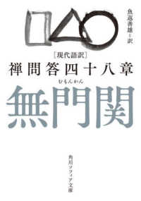 角川ソフィア文庫<br> 現代語訳　無門関―禅問答四十八章