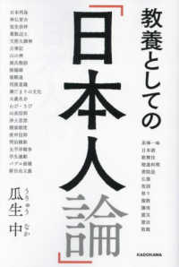 教養としての「日本人論」