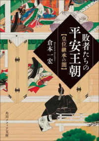 角川ソフィア文庫<br> 敗者たちの平安王朝―皇位継承の闇