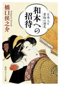 角川ソフィア文庫<br> 和本への招待―日本人と書物の歴史