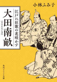 角川ソフィア文庫<br> 大田南畝―江戸に狂歌の花咲かす