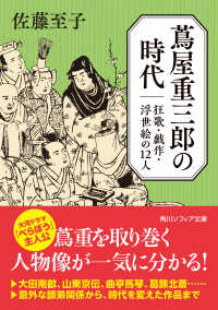 蔦屋重三郎の時代　狂歌・戯作・浮世絵の１２人 角川ソフィア文庫