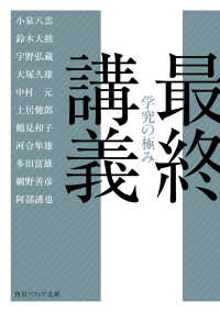 最終講義　学究の極み 角川ソフィア文庫