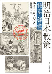 角川ソフィア文庫<br> 明治日本散策 横浜・鎌倉 2