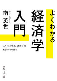 角川ソフィア文庫<br> よくわかる経済学入門