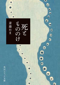 角川ソフィア文庫<br> 死ともののけ （一般文庫版）