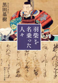 羽柴を名乗った人々 角川ソフィア文庫 （一般文庫版）