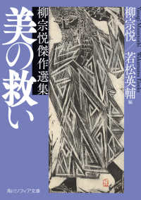 角川ソフィア文庫<br> 美の救い　柳宗悦傑作選集