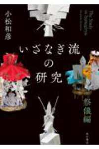 いざなぎ流の研究　祭儀編