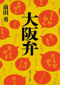 大阪弁 角川ソフィア文庫