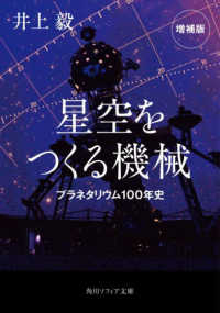 星空をつくる機械　プラネタリウム１００年史 角川ソフィア文庫 （増補版）
