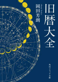 旧暦大全 角川ソフィア文庫 （一般文庫版）