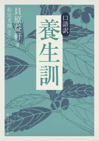 口語訳　養生訓 角川ソフィア文庫