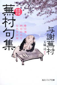 角川文庫　角川ソフィア文庫<br> 蕪村句集―現代語訳付き
