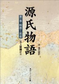 角川文庫　角川ソフィア文庫<br> 源氏物語 〈第１巻〉 - 付現代語訳