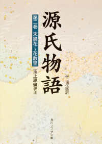 角川文庫　角川ソフィア文庫<br> 源氏物語 〈第２巻〉 - 付現代語訳