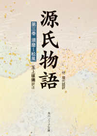 角川文庫　角川ソフィア文庫<br> 源氏物語 〈第３巻〉 - 付現代語訳