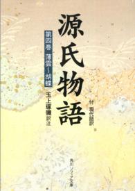 角川文庫　角川ソフィア文庫<br> 源氏物語 〈第４巻〉 - 付現代語訳