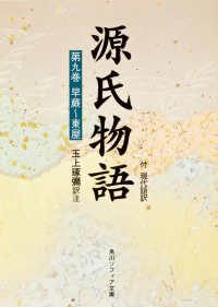 角川文庫　角川ソフィア文庫<br> 源氏物語 〈第９巻〉 - 付現代語訳
