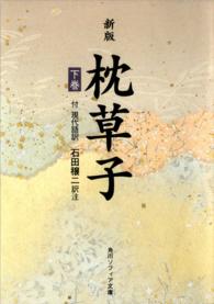 角川文庫　角川ソフィア文庫<br> 枕草子 〈下巻〉 - 付現代語訳 （新版）