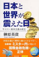 日本と世界が震えた日 - サイバー資本主義の成立 角川文庫　角川ソフィア文庫