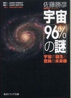 角川文庫　角川ソフィア文庫<br> 宇宙「９６％の謎」―宇宙の誕生と驚異の未来像