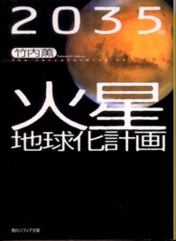 角川文庫　角川ソフィア文庫<br> ２０３５年火星地球化計画