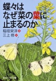 蝶々はなぜ菜の葉に止まるのか 角川文庫　角川ソフィア文庫