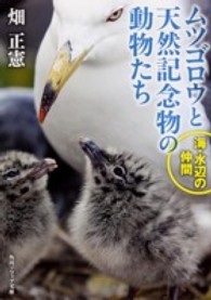 ムツゴロウと天然記念物の動物たち 〈海・水辺の仲間〉 角川文庫　角川ソフィア文庫