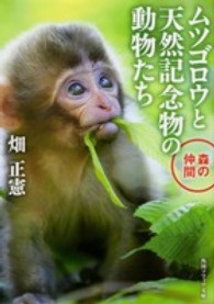 角川文庫　角川ソフィア文庫<br> ムツゴロウと天然記念物の動物たち　森の仲間