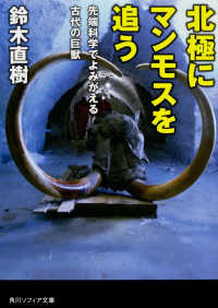 北極にマンモスを追う - 先端科学でよみがえる古代の巨獣 角川文庫　角川ソフィア文庫