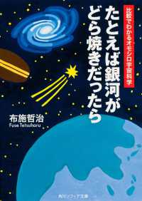 角川文庫　角川ソフィア文庫<br> たとえば銀河がどら焼きだったら―比較でわかるオモシロ宇宙科学