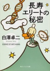 角川文庫　角川ソフィア文庫<br> 長寿エリートの秘密