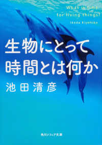 角川文庫　角川ソフィア文庫<br> 生物にとって時間とは何か