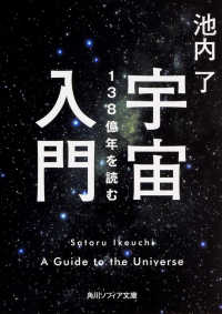 角川文庫　角川ソフィア文庫<br> 宇宙入門―１３８億年を読む