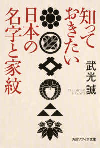 知っておきたい日本の名字と家紋 角川文庫　角川ソフィア文庫