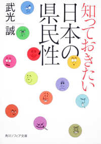 知っておきたい日本の県民性 角川文庫　角川ソフィア文庫