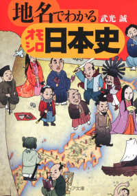 地名でわかるオモシロ日本史 角川文庫　角川ソフィア文庫