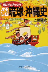 角川文庫　角川ソフィア文庫<br> 島人（しまんちゅ）もびっくりオモシロ琉球・沖縄史