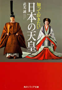 知っておきたい日本の天皇 角川文庫　角川ソフィア文庫