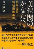 美保関のかなたへ - 日本海軍特秘遭難事件 角川文庫　角川ソフィア文庫