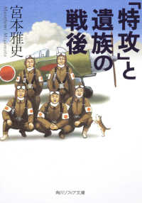 「特攻」と遺族の戦後 角川文庫　角川ソフィア文庫