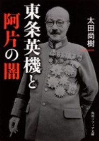 東条英機と阿片の闇 角川文庫　角川ソフィア文庫