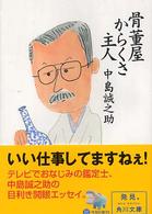 骨董屋からくさ主人 角川文庫　角川ソフィア文庫