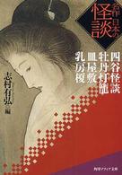 角川文庫　角川ソフィア文庫<br> 名作　日本の怪談―四谷怪談・牡丹灯篭・皿屋敷・乳房榎