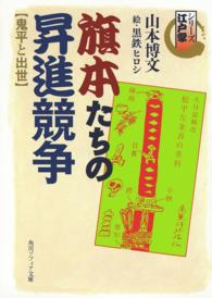 角川文庫　角川ソフィア文庫<br> 旗本たちの昇進競争　鬼平と出世―シリーズ江戸学