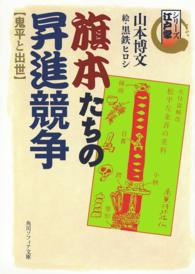 旗本たちの昇進競争 - 鬼平と出世 角川文庫　角川ソフィア文庫