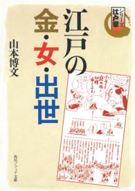 角川文庫　角川ソフィア文庫<br> 江戸の金・女・出世―シリーズ江戸学