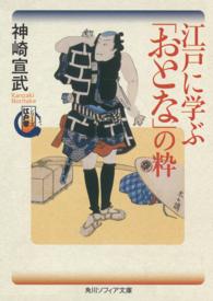 江戸に学ぶ「おとな」の粋 - シリーズ江戸学 角川文庫　角川ソフィア文庫