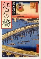 江戸の橋 - シリーズ江戸学 角川文庫　角川ソフィア文庫